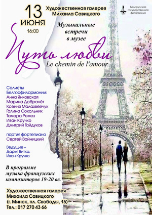Вечер французской музыки «Путь любви»