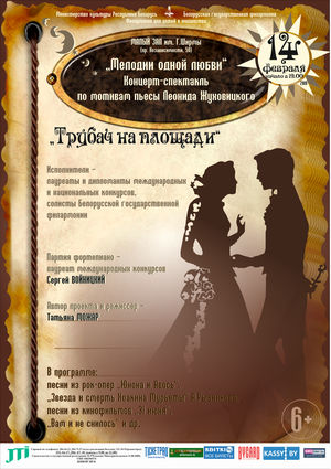 "Мелодыі аднаго кахання"