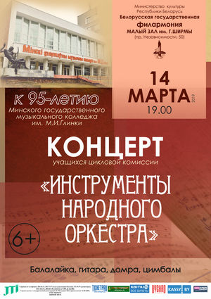 Концерт учащихся отделения струнных народных инструментов МГМК им. М.Глинки