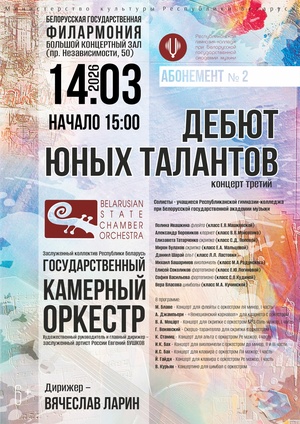 Абонемент № 2 «Дебют юных талантов» (концерт третий)