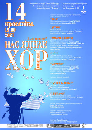 Цикл концертов «Нас объединяет хор» (концерт третий)