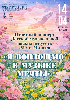 «Я воплощаю в музыке мечты»: отчётный концерт Детской музыкальной школы искусств №7 г.Минска