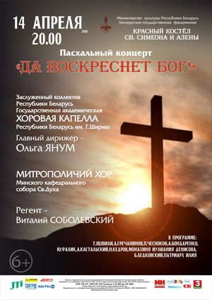 Пасхальный концерт: "Да воскреснет Бог"