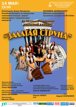 Ансамбль солистов "Золотая струна": к 50-летию основания
