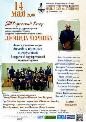 Творческий вечер профессора кафедры струнных народных щипково-ударных инструментов Белорусской государственной академии музыки Леонида Черняка