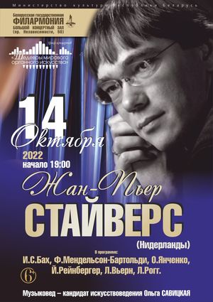 Цикл концертов «Шедевры мирового органного искусства»: Жан-Пьер Стайверс (Нидерланды)