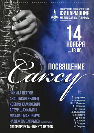  «Посвящение Саксу»