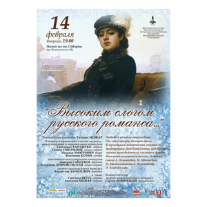 "Высоким слогом русского романса..."