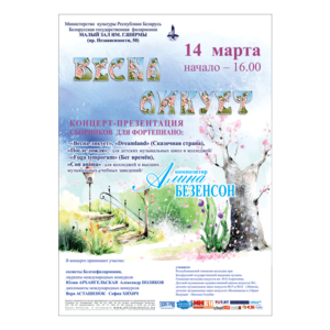 Концерт-презентация сборников для фортепиано композитора Алины Безенсон