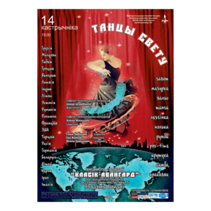 "Танцы мира"