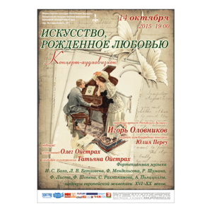 «Искусство, рождённое любовью»: концерт-аудиовизион