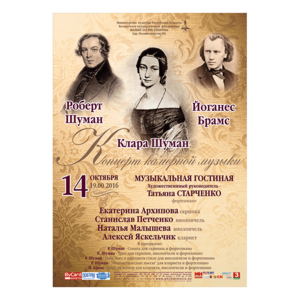 Концерт камерной музыки: Роберт Шуман, Клара Шуман, Иоганнес Брамс