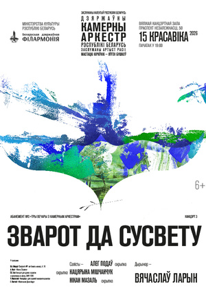 Абонемент №3 «Три вечера с камерным оркестром» (концерт третий): «Обращение к миру»