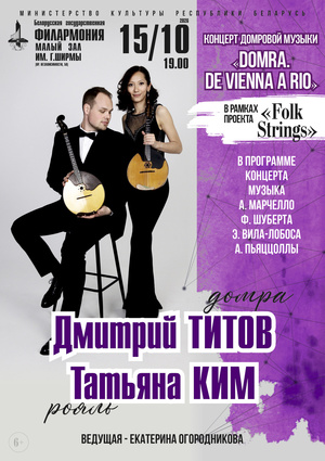 Концерт домровой музыки “Domra. De Vienna a Rio”: Дмитрий Титов (домра), Татьяна Ким (рояль)