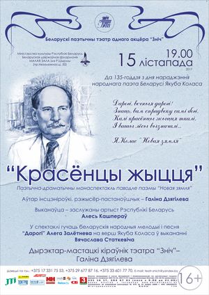 Да 135-годдзя з дня нараджэння народнага паэта Беларусі Якуба Коласа: «Красёнцы жыцця»