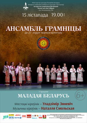 Ансамбль “Грамніцы” Белорусского государственного университета культуры и искусств