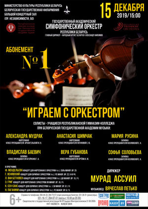 Абонемент № 1 «Играем с оркестром» (концерт второй)