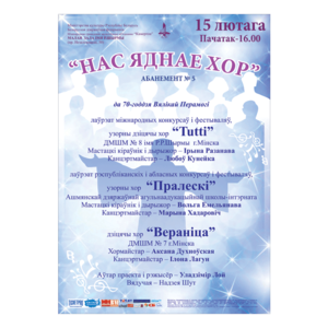 Абонемент № 5 «Нас объединяет хор"