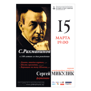 С.Рахманинов. К 140-летию со дня рождения