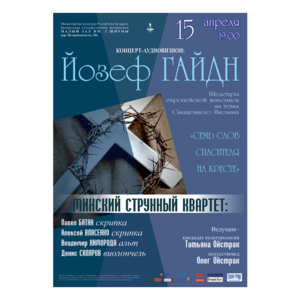 Цикл концертов «Минская весна - 2014»:  Минский струнный квартет