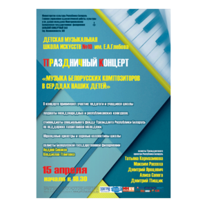 "Музыка белорусских композиторов"