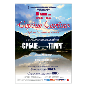 «Сердце Сербии»: cербские духовные песнопения