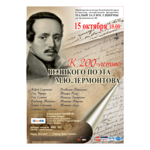 К 200-летию великого поэта М.Ю.Лермонтова