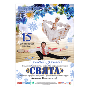 Белорусский государственный ансамбль народной музыки «Свята»
