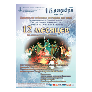 Анна Козлова: музыкальная сказка "Двенадцать месяцев"