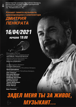 «Задел меня ты за живое, музыкант…»: концерт памяти музыканта, аранжировщика, композитора Дмитрия Пенкрата