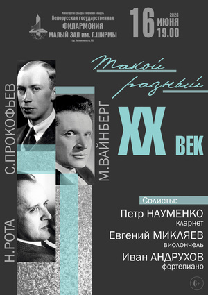 «Такой разный ХХ век»