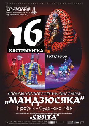 Japanese Choreographic Ensemble “Mandzuysyaka”