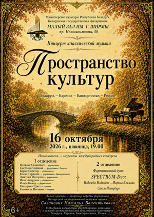 «Пространство культур: Беларусь – Карелия – Башкортостан − Санкт-Петербург»»