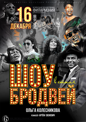 «Шоу в стиле Бродвей»
