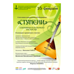 "Ступени": К вершинам балалаечного мастерства