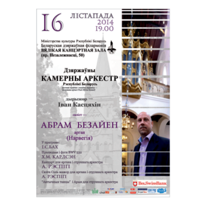 Государственный камерный оркестр Республики Беларусь