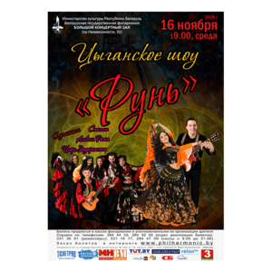 Шоу-программа ансамбля "Рунь"