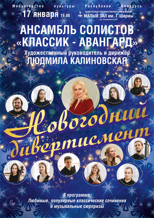 «Новогодний дивертисмент»: ансамбль солистов «Классик-Авангард»