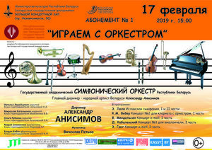 Абанемент № 1 “Iграем з аркестрам”