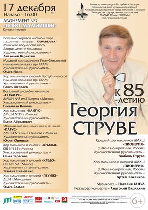 Абонемент №7 "Поют мальчишки": К 85-летию Георгия Струве