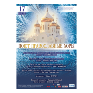 "Поют православные хоры"
