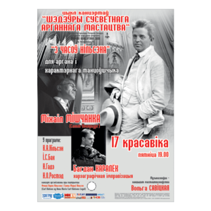 "Из времен Нильсена" для органа и характерного танцовщика