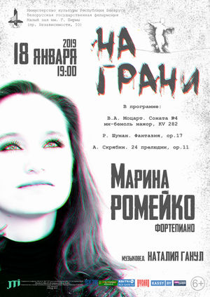 "На грани": Марина Ромейко (фортепиано)