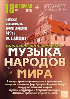 «Музыка народов мира»: концерт Детской музыкальной школы искусств №10 им. Е.А.Глебова г.Минска