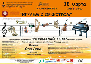 Subscription № 1 "We play with the orchestra" 