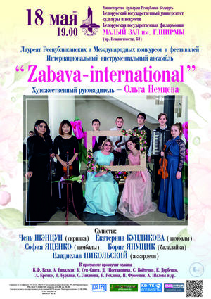 Инструментальный ансамбль “Zaбava-international” Белорусского государственного университета культуры и искусств