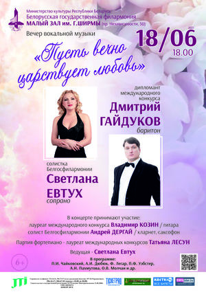 Концерт вокальной музыки «Пусть вечно царствует любовь»: Светлана Евтух (сопрано), Дмитрий Гайдуков (баритон)