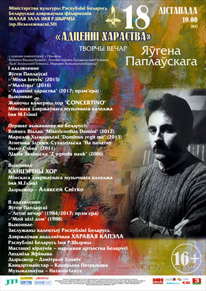 Творчы вечар Яўгена Паплаўскага