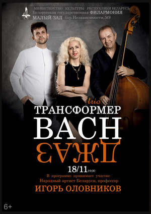 «BACH-Джаз»: джаз-трио «Трансформер» «BACH-Джаз»: джаз-трио «Трансформер»