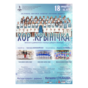 Хор «Крынiчка» Минского государственного дворца детей и молодежи